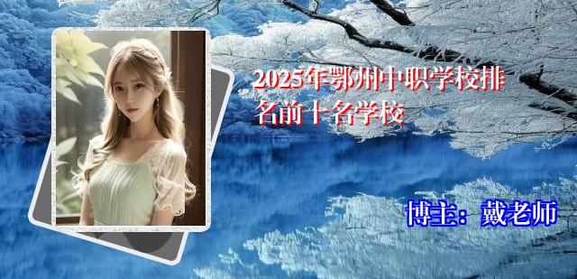 2025年鄂州中职学校排名前十名学校