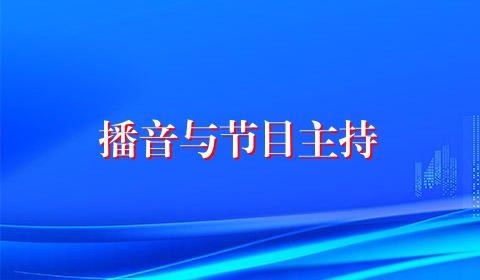 播音与节目主持