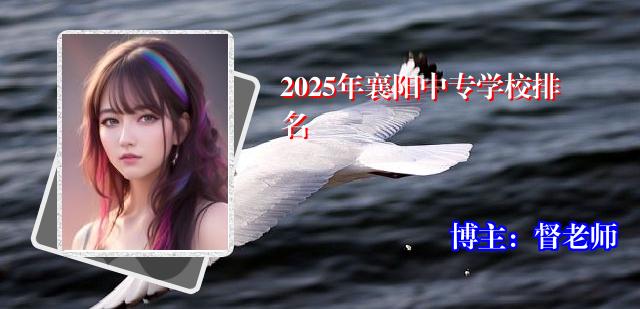 2025年襄阳中专学校排名