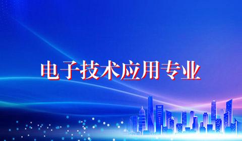 电子技术应用专业