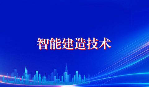 智能建造技术