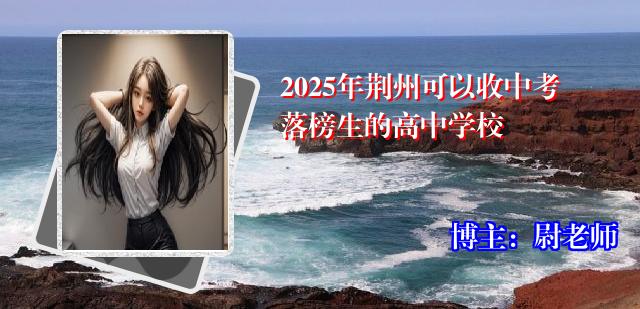 2025年荆州可以收中考落榜生的高中学校