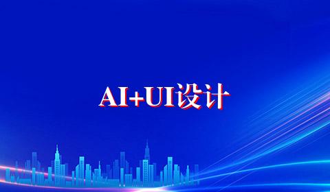 AI+UI设计