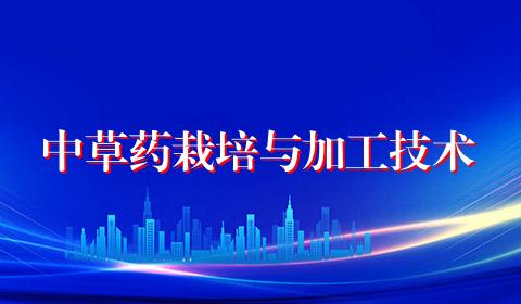 中草药栽培与加工技术