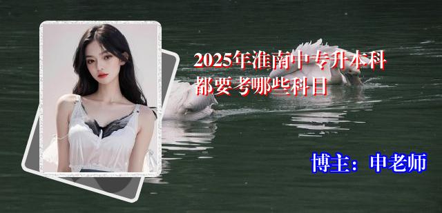 2025年淮南中专升本科都要考哪些科目