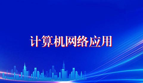 计算机网络应用
