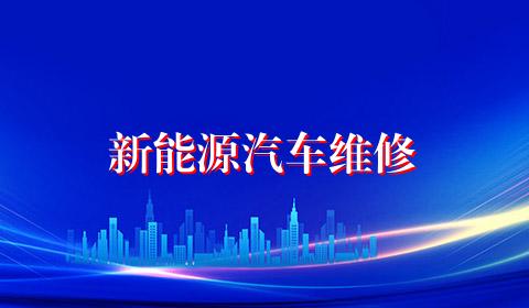 新能源汽车维修