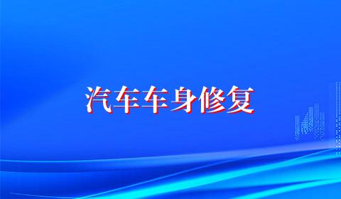 汽车车身修复