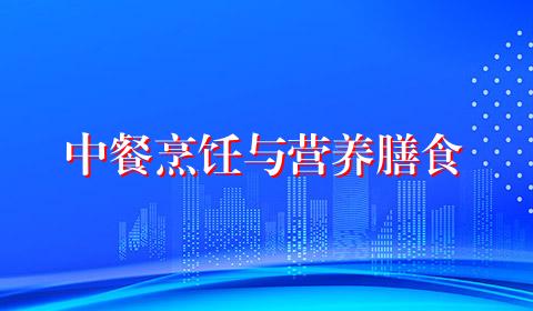 中餐烹饪与营养膳食
