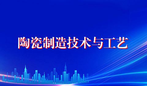 陶瓷制造技术与工艺
