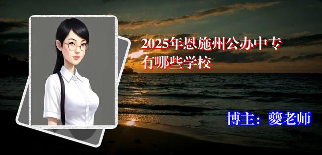 2025年恩施州公办中专有哪些学校