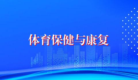体育保健与康复