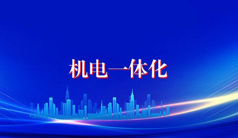 机电一体化