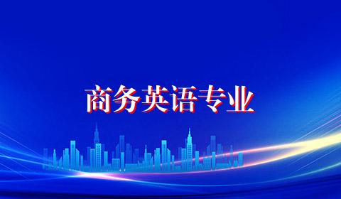 商务英语专业