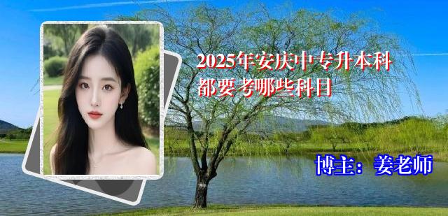 2025年安庆中专升本科都要考哪些科目