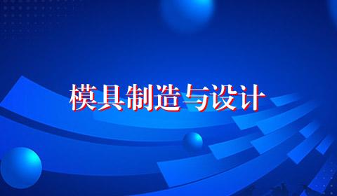 模具制造与设计
