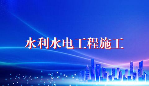 水利水电工程施工