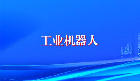 工业机器人
