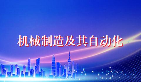 机械制造及其自动化