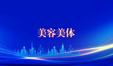 美容美体