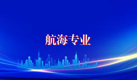 航海专业