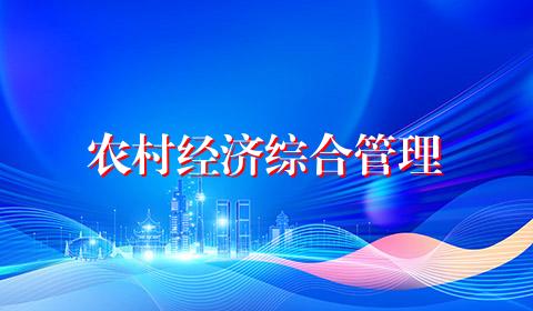 农村经济综合管理