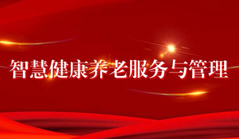 智慧健康养老服务与管理