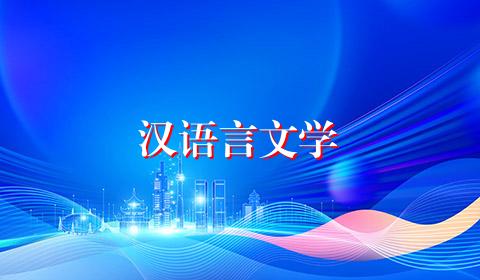 汉语言文学