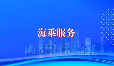 海乘服务