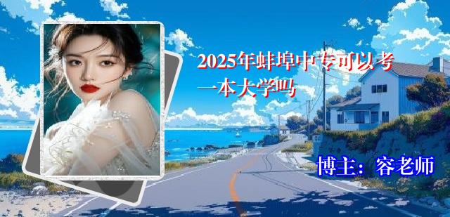 2025年蚌埠中专可以考一本大学吗