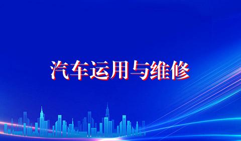 汽车运用与维修