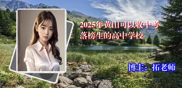 2025年黄山可以收中考落榜生的高中学校