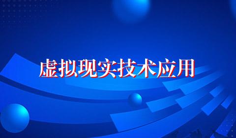 虚拟现实技术应用