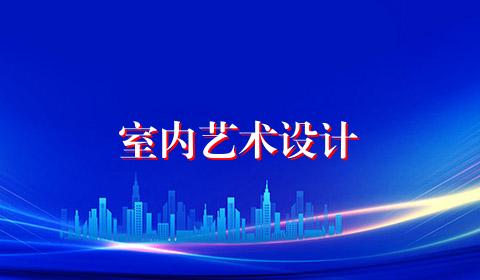 室内艺术设计
