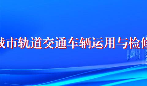 城市轨道交通车辆运用与检修