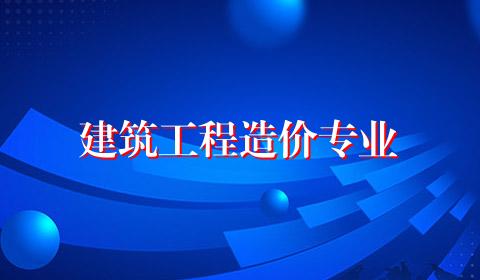 建筑工程造价专业