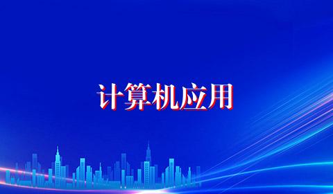 计算机应用