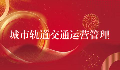 城市轨道交通运营管理