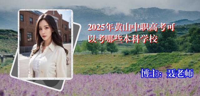 2025年黄山中职高考可以考哪些本科学校