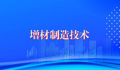 增材制造技术