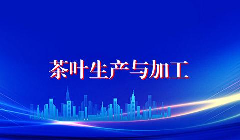 茶叶生产与加工