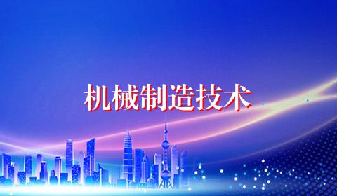 机械制造技术