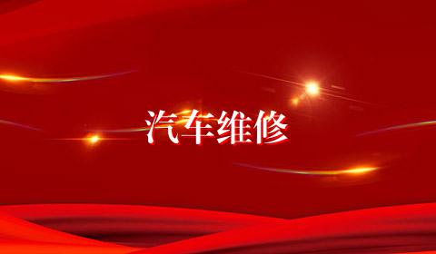 汽车维修