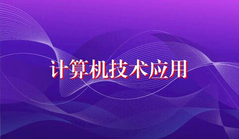 计算机技术应用