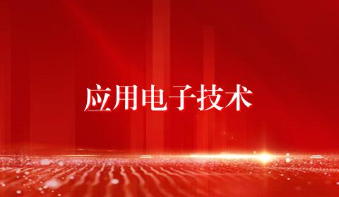 应用电子技术