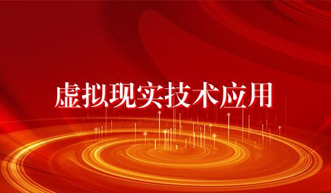 虚拟现实技术应用