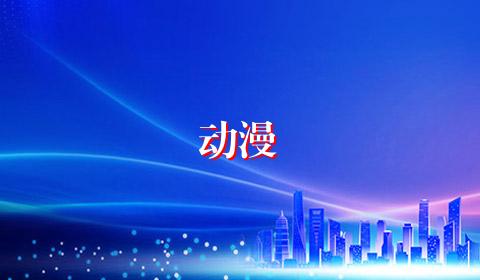 动漫