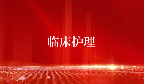 临床护理