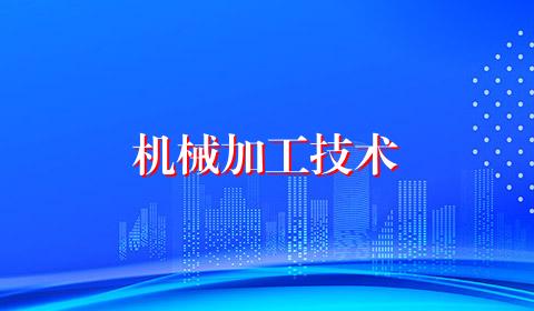 机械加工技术