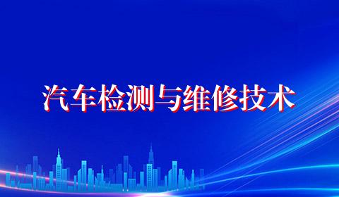 汽车检测与维修技术